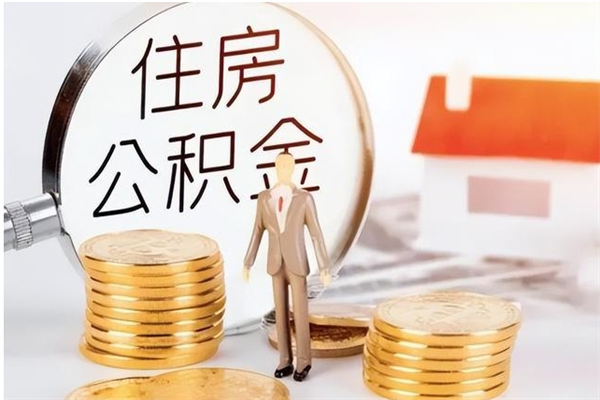 沈丘离职公积金封存状态怎么提（住房公积金离职封存怎么提取）