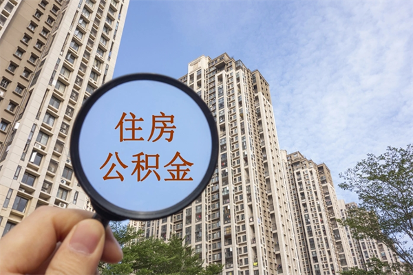 沈丘辞职可以取住房公积金吗（我辞职了可以提取住房公积金吗）