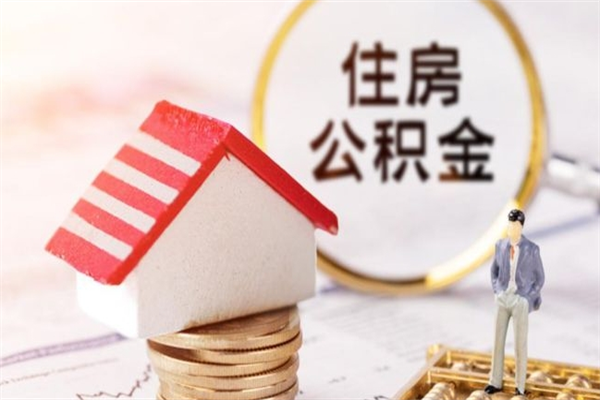 沈丘房屋公积金离职后怎么取出来（住房公积金离职后怎样提取）