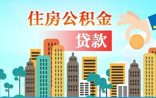 沈丘离职后怎么取公积金（离职了怎么提取住房公积金的钱）