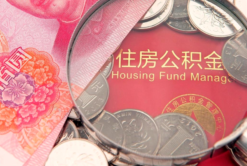 沈丘离职公积金怎么取（离职取住房公积金怎么取）