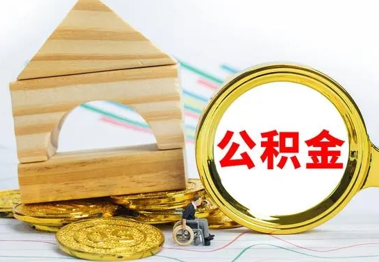 沈丘离职公积金里的钱能取来吗（离职后公积金账户余额能全部取出吗）