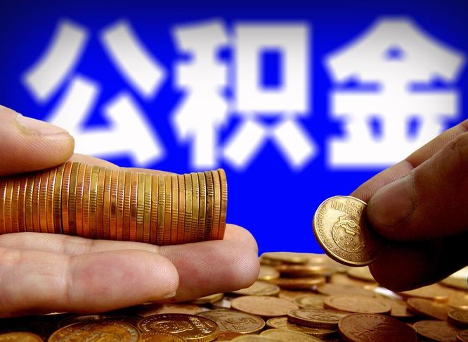 沈丘离职后多久公积金可以提出来（离职后多久公积金可以提取出来）